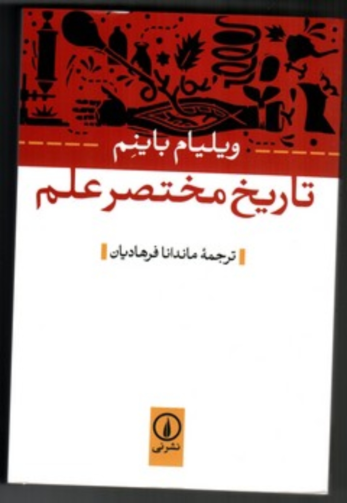 تصویر  تاریخ مختصر علم (رقعی-شمیز)